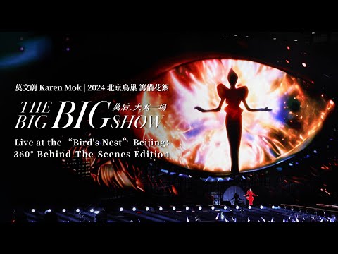 莫文蔚 Karen Mok【莫后.  大秀一場 2024北京鳥巢籌備花絮｜THE BIG BIG SHOW Live at Beijing: 360° Behind-The-Scenes 】