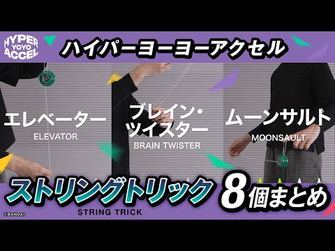 【ハイパーヨーヨー】ストリングトリックをマスターしよう！8個のトリックまとめ【バンダイ公式】