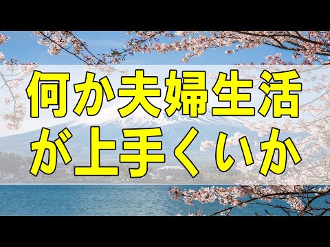 テレフォン人生相談🌻 何か夫婦生活が上手くいかない!根っこは夫婦のギクシャク