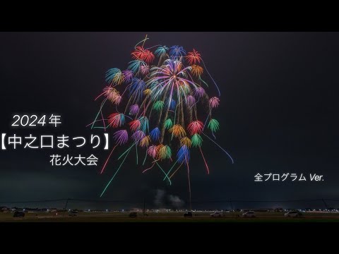 2024年 新潟県【中之口まつり花火大会】✨全プログラム入り✨後半の尺玉がヤバすぎる🤩