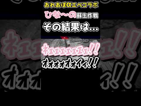 【おれあぽα切り抜き】かみとによる"ひな～の蘇生作戦"!!その結果は...【kamito/橘ひなの/AlphaAzur/おれあぽ/切り抜き】#Shorts