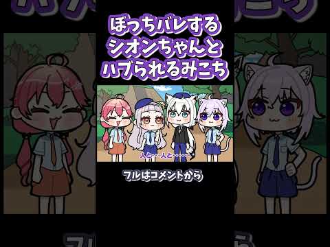 ぼっちバレするシオンちゃんダイジェスト#shorts 【紫咲シオン / さくらみこ / 白上フブキ / 猫又おかゆ / ホロライブ / 手描き / 切り抜き】