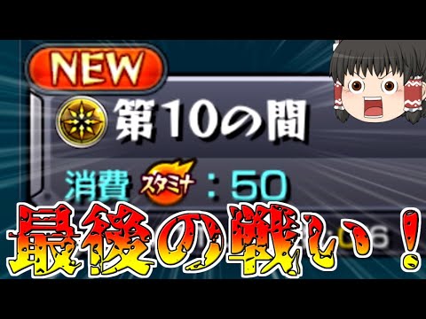 【モンスト】一体いつ終わるのか・・・「天魔の孤城」全制覇チャレンジ！VS第10の間【ゆっくり実況】コラボガチャ縛りpart238