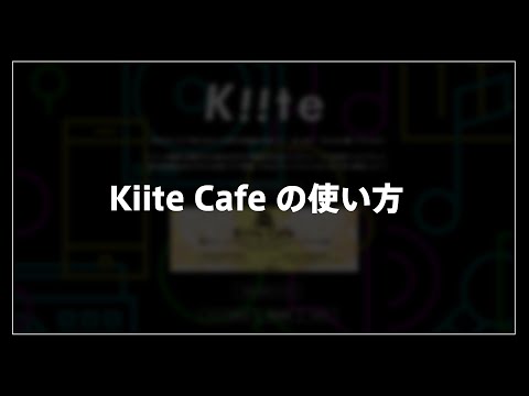 【Kiite】「好き」が伝わる音楽発掘カフェ『Kiite Cafe』の使い方・楽しみ方講座