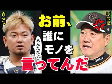 原辰徳が激怒した森友哉の言葉「巨人は終わってますね」球界が驚愕したあの事件の真相…オリックスにFA移籍する際に放った森の本音に原監督「あいつは絶対にぶっとばす！」【プロ野球/NPB】