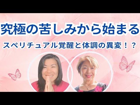 究極な苦しみから始まる…スピリチュアル覚醒と体調の異変！？｜ロジカルマインドで語る新時代のスピリチュアリティ Episode 4