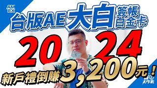 【美國運通簽帳白金卡】2024年權益公告：限時新戶禮拿60,000積分，換長榮哩程相當於30,000現金價值 + 白金美饌刷卡金10,000元，扣除年費36,800元，相當於倒賺NT.3,200元