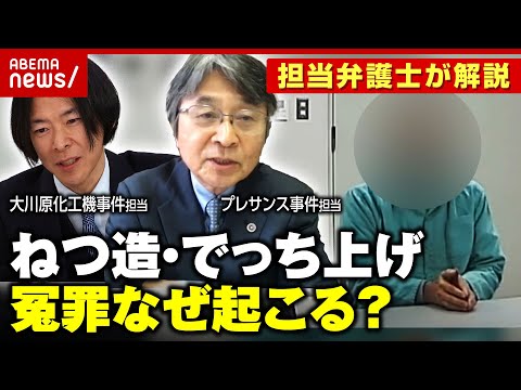 【冤罪なぜ？】担当弁護士が解説「悪意を持って作り上げる」「仕立て上げる時代ではない」大川原化工機&プレサンス事件 違法性の高い取り調べ｜ABEMA的ニュースショー