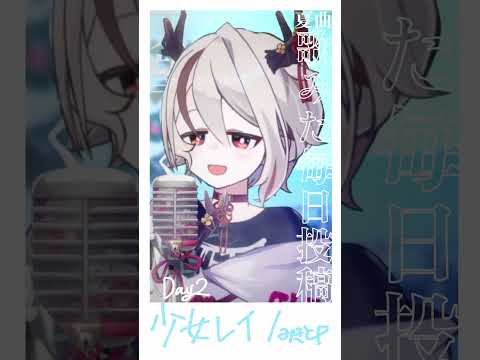 【夏曲 #歌ってみた】少女レイ - みきとP 【天望りく #vtuber 毎日投稿2/8】 #shorts