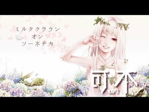 【可不】ミルククラウン・オン・ソーネチカ / ユジーYuzy  covered by 可不Kafu【CeVIO AI】