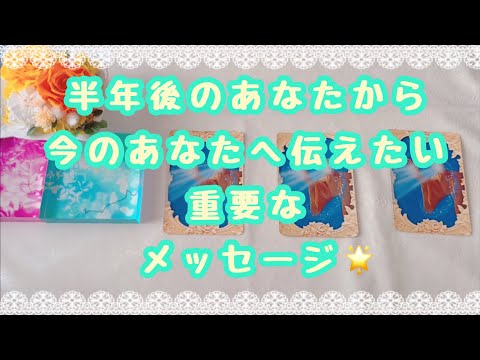 ここで変化することでガラッと人生変化します💛半年後のあなたから今のあなたへ伝えたい重要メッセージ🌟