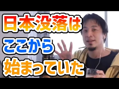 日本衰退はこの時点で始まっていた【堀江貴文/ひろゆき/切り抜き】