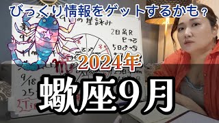 月末月初は〇〇に最適な時！？😱2024年9月 蠍座の運勢