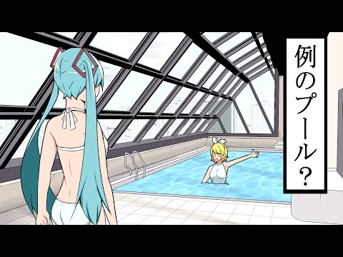 どこか見たことあるプールに行く初音ミク【アニメ】【コント】