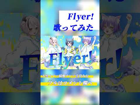 【 #歌ってみた】Flyer! / Chinozo 【天望りく/猫魔テン/喜常みお】#歌い手甲子園23夏 フルあり