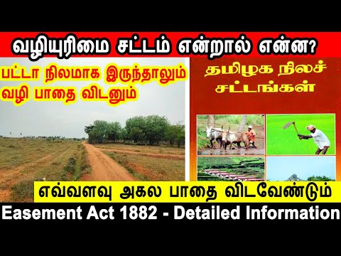 Easement Act 1882, வசதியுரிமை சட்டம் என்றால் என்ன?, வழியுரிமை சட்டம், land acts, vasathiyurimai