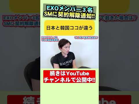 EXOメンバーが所属事務所に契約解除通知！日本と韓国ではココが違う！#ニュース #ニュース解説 #exo #sm #事務所 #契約解除