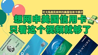 大陆居民可以网申的美国信用卡横评，美国信用卡推荐，最容易申请的美国信用卡，额度最高的美国信用卡