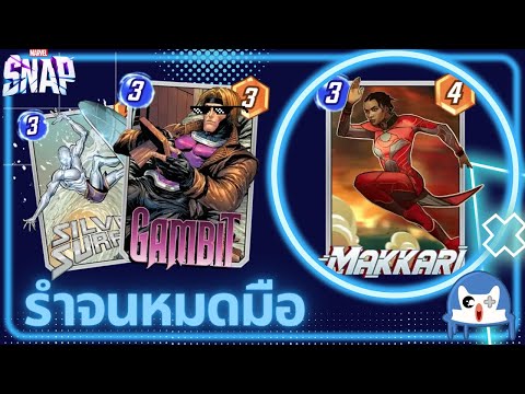 เด็คที่ Makkari ทำหน้าที่ได้ดีที่สุด DiscardSurfer | Marvel Snap