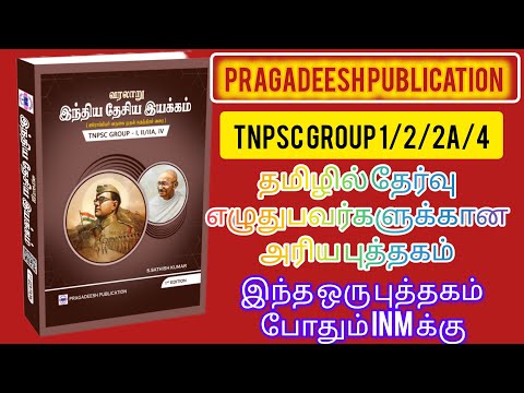 இந்திய தேசிய இயக்கம் | Pragadeesh Publication | INM Book Review | Indian National Movement