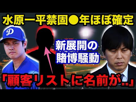 【大谷翔平】水原一平禁固●年にほぼ確定！違法賭博胴元ボウヤー被告が罪を認めた「2人のMLB選手」の存在に一同驚愕「顧客リストに名前が...」【海外の反応】