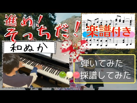 [9歳]進め！そっちだ！ - 和ぬか/ 採譜して弾いてみた/ [age 9] Susume! Sottida! - WANUKA/auCMソング/ Piano cover/ Piano sheet