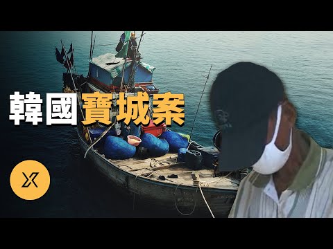 大學生情侶海邊旅遊失蹤，韓國寶城漁船案 | X調查