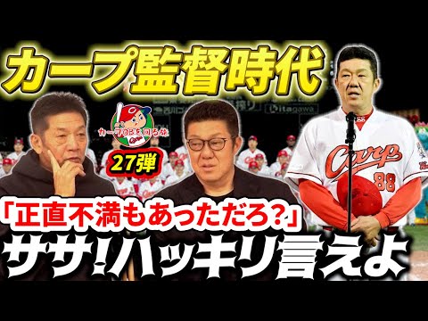 ②【広島カープ監督時代】苦悩と不満「ササ！言えなかったことも今日はハッキリ言えよ！」コロナ禍での決断、監督としても満足出来ない3年間だった【佐々岡真司】【高橋慶彦】【広島東洋カープ】【プロ野球OB】