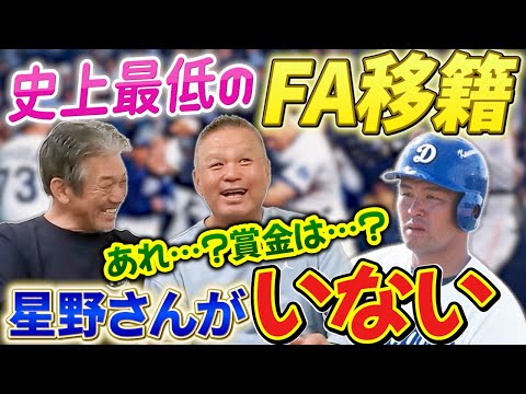 ⑥【史上最低のFA】近鉄の契約更改で散々もめて満を持して中日へ！男が男に惚れた！星野さんが監督になると聞いて行ったのにまさかの事態が！【金村義明】【高橋慶彦】【広島東洋カープ】【プロ野球OB】