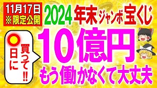 11月17日10時00分までに見て✨最新2024年年末ジャンボ宝くじ高額当選おすすめ購入日は〇月〇日が最強！狙え高額当選！発売日期間中の開運日と開運アクション全て教えます【ゆっくり解説スピ】