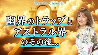 幽界のトラップとアストラル界のその後【Saarahat/サアラ】