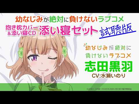 志田黒羽と添い寝CD『幼なじみが絶対に負けないラブコメ』（CV水瀬いのり）試聴版【おさまけ】