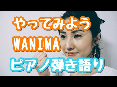 やってみよう／WANIMA　ピアノ弾き語り