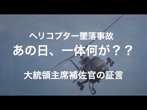 イラン、ヘリコプター墜落事故の真相