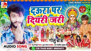 #CHHATH_GEET_2021|दउरा पर दियरी जरी  हर घाट पे बजने वाला Golu Brand Daura Par Diyari