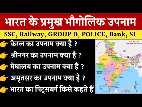 भारतीय शहरों व राज्यों के उपनाम | भारत के प्रमुख भौगोलिक उपनाम | Top 50+ Questions | SSC Exam GK |