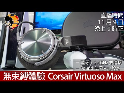 [ 直播快車 Ep23 ]  無束縛體驗   Corsair Virtuoso Max