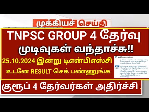 🔴TNPSC group 4 2024 result date. ? 8932+5000 🔥Vacancy increase..! cut off  mark 150 165+188.6