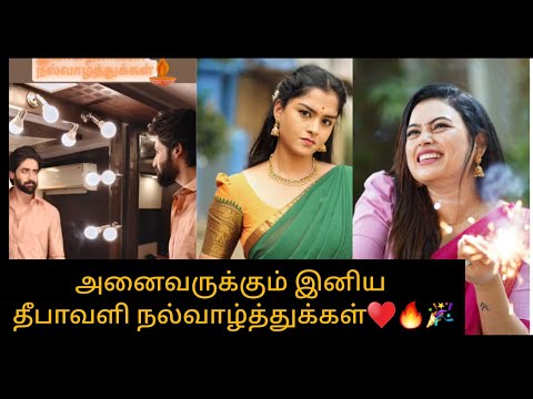 அனைவருக்கும் இனிய தீபாவளி நல்வாழ்த்துக்கள்♥️🔥#diwalispecial #diwali2024 #diwali #update