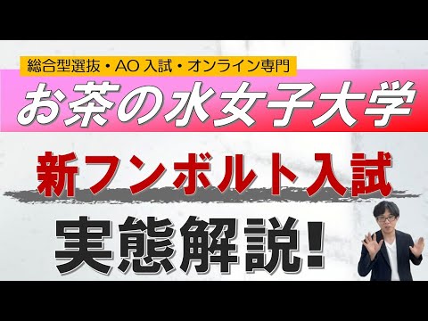 お茶の水女子大学｜新フンボルト入試の攻略法｜ 総合型選抜 AO入試 オンライン専門 二重まる学習塾