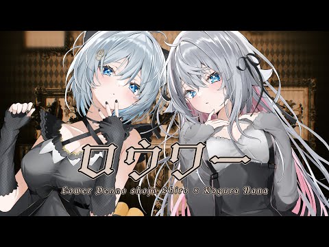 ロウワー / ぬゆり covered by カグラナナ × 電脳少女シロ【歌ってみた】