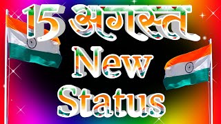 15 August status video 🇮🇳 happy independence day status 🇮🇳 15 August WhatsApp status video 2024