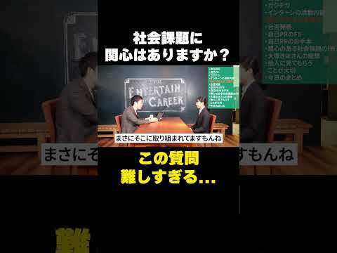 社会課題に関心はありますか？