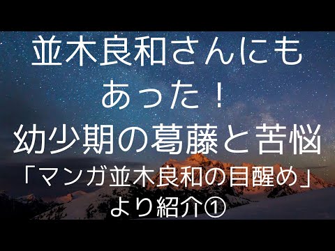 並木良和さんにもあった！謎の幼少期の葛藤と苦悩＆目醒めのきっかけ「マンガ並木良和の目醒め」より①｜#スターシード　#並木良和