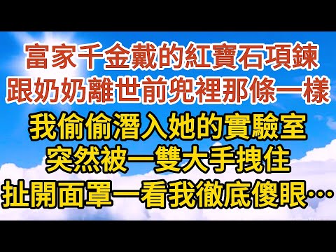 《總裁中毒了》第04集：  富家千金戴的紅寶石項鍊，跟奶奶離世前兜裡那條一樣，我偷偷潛入她的實驗室，突然被一雙大手拽住，扯開面罩一看我徹底傻眼…… #恋爱#婚姻#情感 #爱情#甜宠#故事#小说#霸总