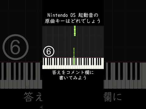 ニンテンドーDSの起動音の原曲キーはどれでしょう？ #shorts