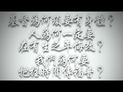 ＃基督為何須要有身體❓人為何一定要在有生之年悔改❓我們為何要把握時間傳福音❓（希伯來書要理問答 第502問）