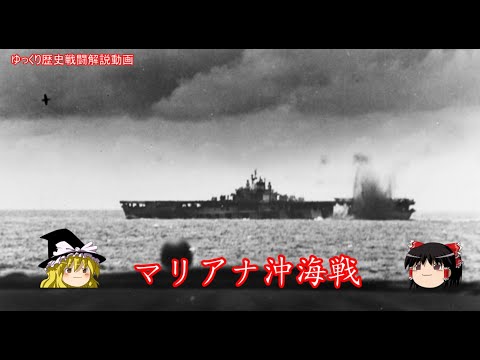 【ゆっくり歴史解説】マリアナ沖海戦【知られざる激戦165】