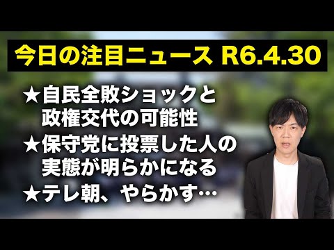 自民党補選全敗ショックで政権交代が現実的に… / どんな人が日本保守党に投票したのか？データから発覚する /  テレビ朝日、やらかす【今日の注目ニュース24.4.30】