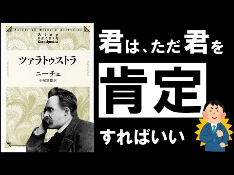 【永遠の名著】ツァラトゥストラ｜ニーチェ　～無敵の自己肯定感を生み出す、究極の思想とは？～